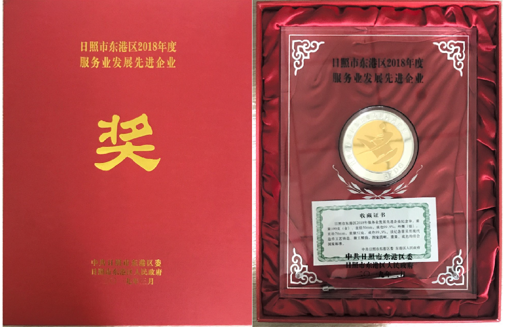 日照山太獲得東港區(qū)2018年度“服務業(yè)發(fā)展先進企業(yè)”稱號