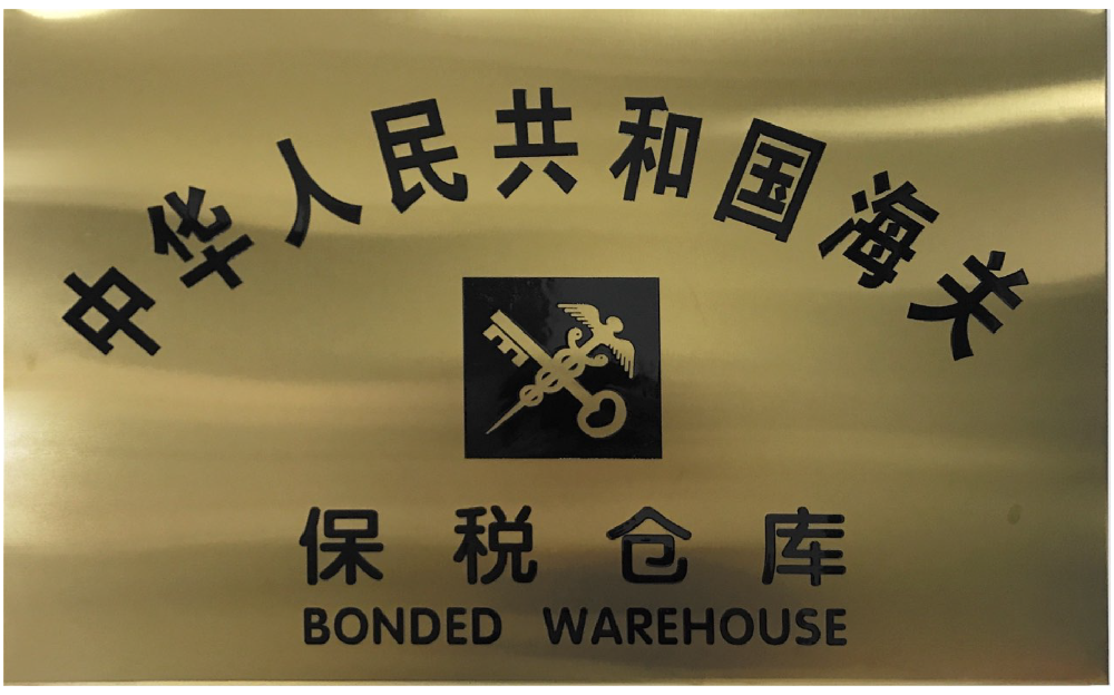 日照山太公用型保稅倉庫正式得海關(guān)批準