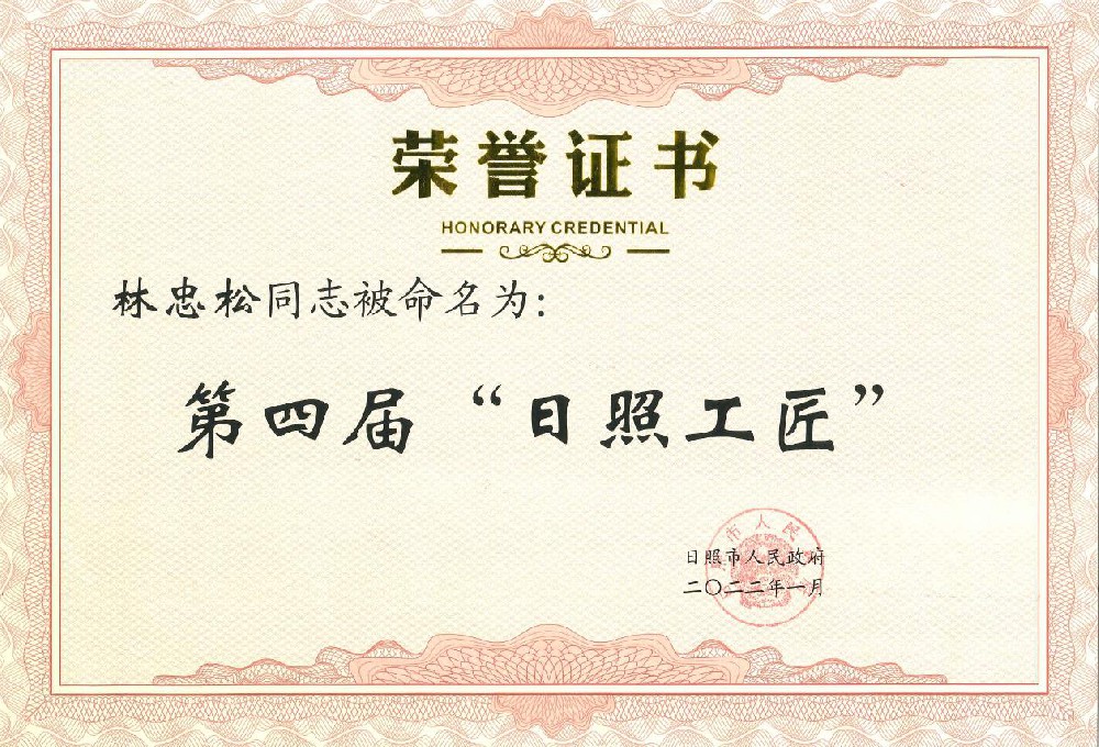 2021年，公司總經(jīng)理林忠松獲得日照工匠榮譽稱號