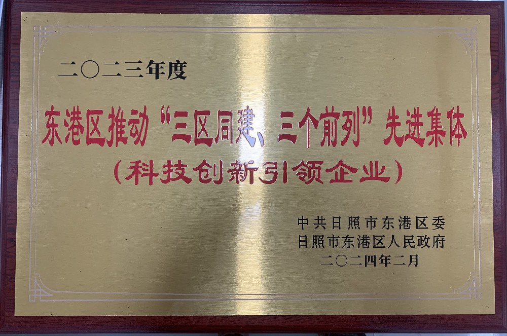 榮獲2023年度日照市東港區(qū)“科技創(chuàng)新引領(lǐng)企業(yè)”