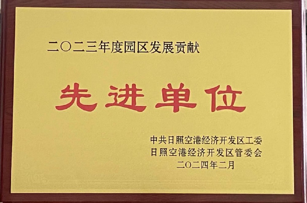 榮獲2023年度日照空港經(jīng)濟(jì)開發(fā)區(qū)“先進(jìn)單位”