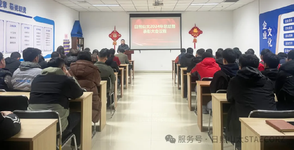 日照山太2024年度工作總結(jié)暨優(yōu)秀表彰大會(huì) 日照山太2024年度工作總結(jié)暨優(yōu)秀表彰大會(huì)